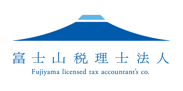 山梨県富士吉田市、甲府市の税理士・会計事務所なら富士山税理士法人へご相談ください。会計税務のことならもちらん、経営計画や相続にも力を入れております。